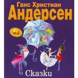 Сказки