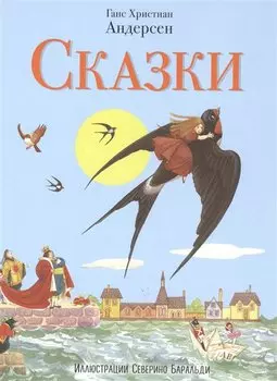 Сказки (ил. С. Баральди)