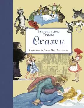 Сказки (ил. С.-О. Сёренсена)