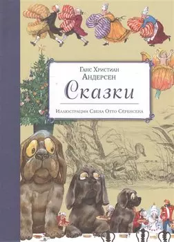 Сказки (ил. С.-О. Сёренсена)