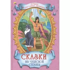 Сказки из чудесной страны (лучшее для самых любимых)