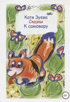 Сказки к самовару