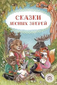 Сказки лесных зверей