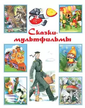 Сказки-мультфильмы: хрестоматия