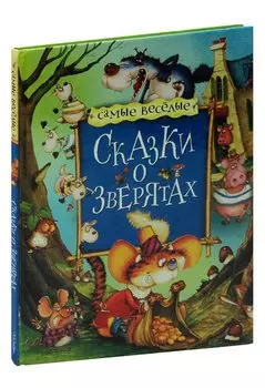 Сказки о зверятах
