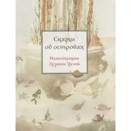 Сказки об островах (илл. Целей) (мКарСк)