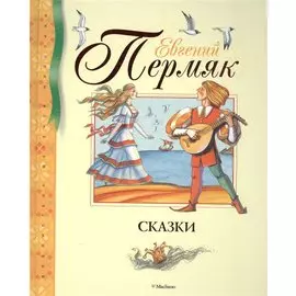 Сказки