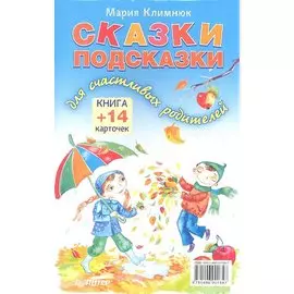 Сказки-подсказки для счастливых родителей. Книга+ 14 карточек