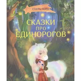 Сказки про единорогов