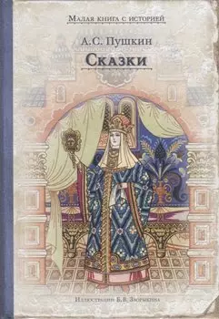 Сказки (Пушкин А.С)
