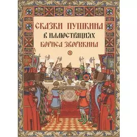 Сказки Пушкина в иллюстрациях Бориса Зворыкина