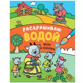 Сказки. Раскрашиваю водой. Волк и козлята