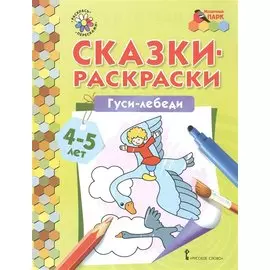 Сказки-раскраски. Гуси-лебеди. 4-5 лет