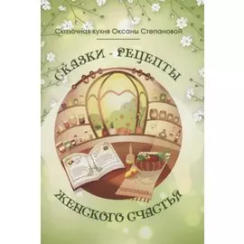 Сказки-рецепты Женского Счастья