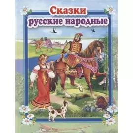 Сказки русские народные