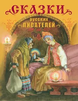 Сказки русских писателей