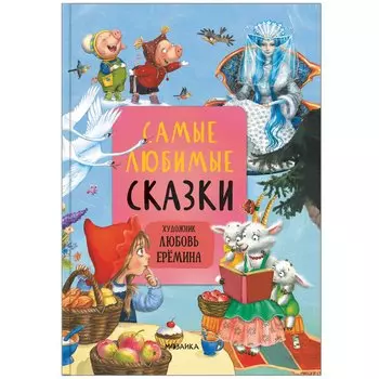 Самые любимые сказки