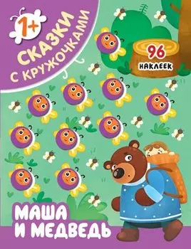 Сказки с кружочками. Маша и медведь