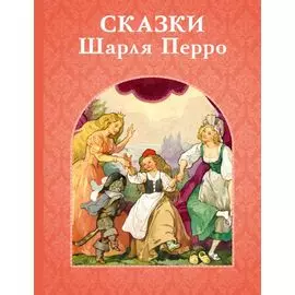 Сказки Шарля Перро
