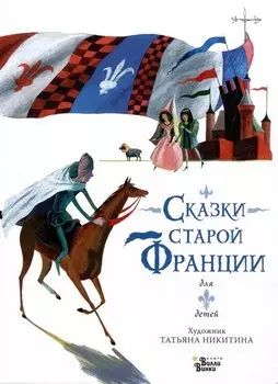 Сказки старой Франции