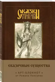 Сказки старой Руси. Арт-блокнот. Сказочные существа (Берегиня)