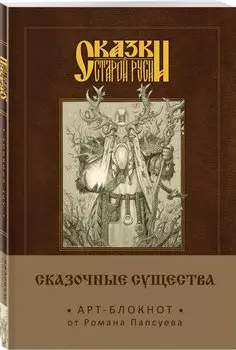 Арт-блокнот. Сказки старой Руси «Сказочные существа. Лесовик», 160 страниц
