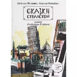 ИСК Сказки странствий