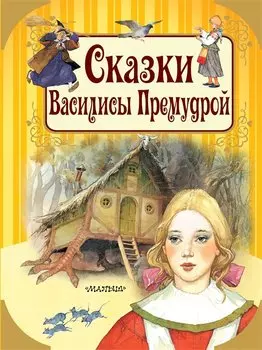 Сказки Василисы Премудрой