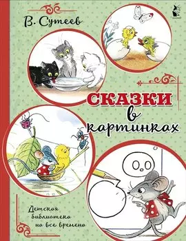 Сказки в картинках