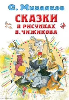 Сказки в рисунках В. Чижикова