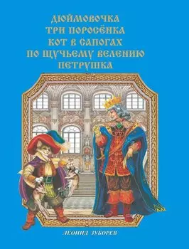 Сказки в стихах (Дюймовочка. Три поросенка. Кот в сапогах. По щучьему велению. Петрушка)