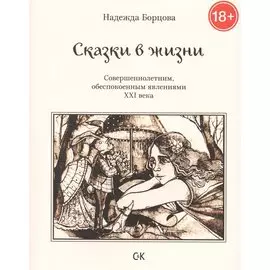 Сказки в жизни. Совершеннолетним, обеспокоенным явлениями XXI века.