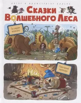 Сказки волшебного леса: По следам великана, Новогодний переполох