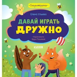 Сказкотерапия. Давай играть дружно