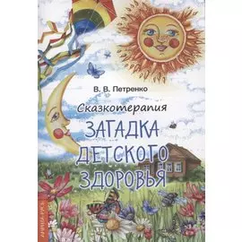 Сказкотерапия. Загадки детского здоровья