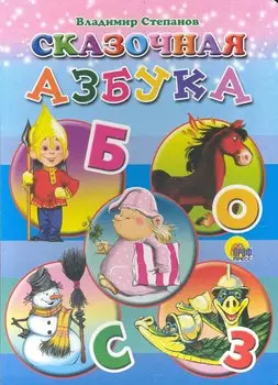 Сказочная азбука