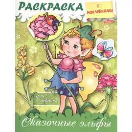 Сказочные эльфы. Раскраска для девочек с наклейками