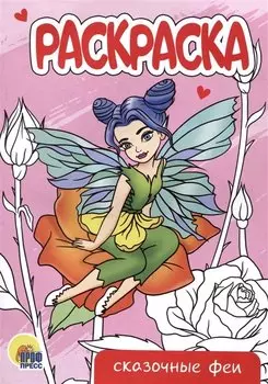 РАСКРАСКА А5 эконом. СКАЗОЧНЫЕ ФЕИ
