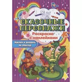Сказочные персонажи. Раскраска с наклейками