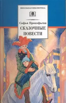 Сказочные повести : Приключения желтого чемоданчика, Зеленая пилюля, Клад под старым дубом, Не буду просить прощения