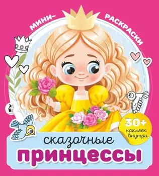 Сказочные принцессы (+30 наклеек)