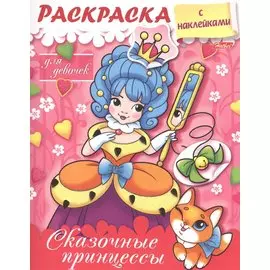 Сказочные принцессы. Раскраска для девочек с наклейками
