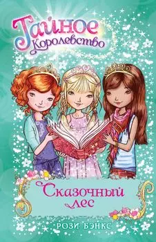 Сказочный лес. Книга 11