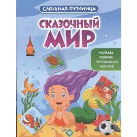 Сказочный мир: книжка с наклейками