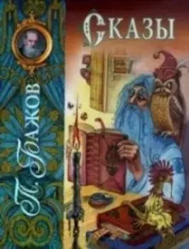 Сказы (ил. М. Митрофанова)