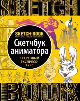 Sketchbook с уроками внутри. Скетчбук аниматора