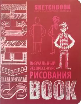 SketchBook: Визуальный экспресс-курс по рисованию, вишневый