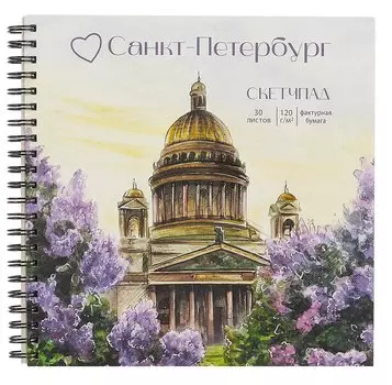 Скетчбук 190*190 30л "Санкт-Петербург в цвету" 120г/м2, мел.картон, выб.лак, евроспираль