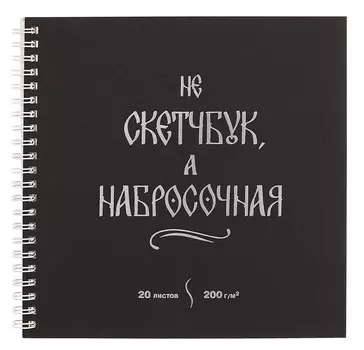 Скетчбук 195*195 20л "Набросочная" акварел. бумага, 200г/м2, черный дизайнерский картон, тиснение фольг. серебро, евроспираль