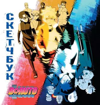 Скетчбук 195*205 32л "Боруто" тв.обложка